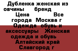 Дубленка женская из овчины ,XL,бренд Silversia › Цена ­ 15 000 - Все города, Москва г. Одежда, обувь и аксессуары » Женская одежда и обувь   . Алтайский край,Славгород г.